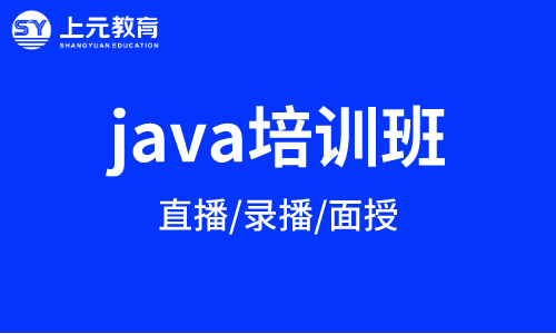 苏州Java开发培训